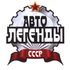 АВТОЛЕГЕНДЫ СССР ГРУЗОВИКИ
