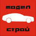 Модельстрой