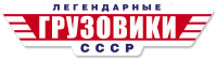 Легендарные грузовики СССР