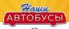 Наши Автобусы (MODIMIO Collections)